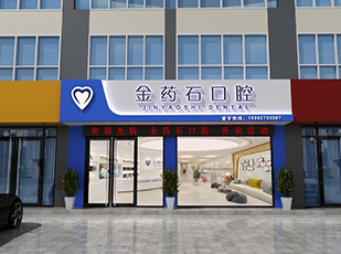 泸州金药石口腔门诊 泸州口腔护理